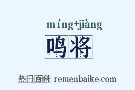 鸣将是什么意思的图片